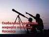 Глобальная проблема мирного освоения Космоса