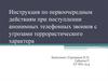 Инструкция по первоочередным действиям при поступлении анонимных телефонных звонков с угрозами террористического характера
