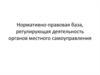 Нормативно-правовая база, регулирующая деятельность органов местного самоуправления