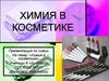 Химия в косметике