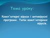 Комп'ютерні віруси і антивірусні програми. Типи комп'ютерних вірусів