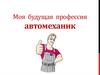 Моя будущая профессия автомеханик