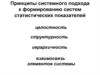 Принципы системного подхода к формированию систем статистических показателей