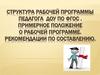 Структура рабочей программы педагога ДОУ ПО ФГОС. Примерное положение о рабочей программе. Рекомендации по составлению