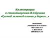Иллюстрации к стихотворению И.А. Бунина «Густой зеленый ельник у дороги…»