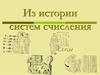Из истории систем счисления