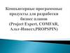 Компьютерные программные продукты для разработки бизнес-планов (Project Expert, COMFAR, Альт-Инвест, PROPSPIN)