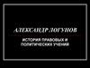 Введение в курс «История политических и правовых учений»