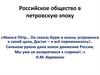 Российское общество в петровскую эпоху