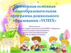 Примерная основная общеобразовательная программа дошкольного образования «УСПЕХ»