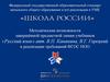 Методические возможности завершённой предметной линии учебников «Русский язык» в реализации требований ФГОС НОО