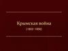 Крымская война 1853 - 1856 годов