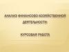 Анализ финансово-хозяйственной деятельности: курсовая работа