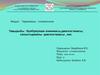Күлбіреуікше клиникасы,диагностикасы, салыстырмалы диагностикасы, емі