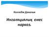 Ингаляциялық емес наркоз