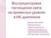Внутрицентровое поглощение света на примесных уровнях в ИК-диапазоне