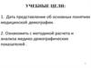 Демография. Медицинская демография