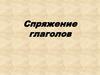 Спряжение глаголов