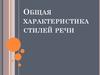 Характеристика стилей речи