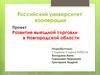 Проект. Развитие выездной торговли в Новгородской области