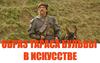 Образ Тараса Бульбы в искусстве