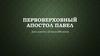 Первоверховный Апостол Павел