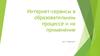 Интернет-сервисы в образовательном процессе и их применение