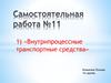 Самостоятельная работа №11. Внутрипроцессные транспортные средства