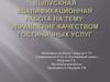 Управление качеством гостиничных услуг