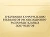 Требования к оформлению реквизитов организационно-распорядительных документов