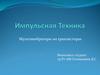 Импульсная техника. Мультивибраторы на транзисторах