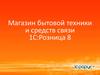 Магазин бытовой техники и средств связи 1С:Розница 8