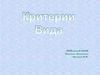 Понятия «вид» и «критерии вида»