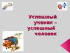 Успешный ученик – успешный человек