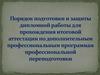 Порядок подготовки и защиты дипломной работы для прохождения итоговой аттестации по дополнительным профессиональным программам