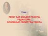 Текст как объект работы редактора. Основные свойства текста