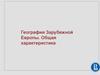География Зарубежной Европы. Общая характеристика