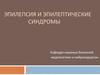 Эпилепсия и эпилептические синдромы
