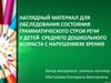 Наглядный материал для обследования грамматического строя речи у детей среднего дошкольного возраста с нарушением зрения