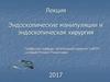 Эндоскопические манипуляции и эндоскопическая хирургия