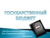 Государственный бюджет