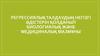 Регрессиялық талдаудың негізгі әдістерін қолданып биологиялық және медициналық мазмұны