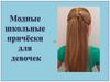 Модные школьные причёски для девочек