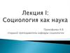 Социология как наука