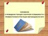 Положение о проведении текущего контроля успеваемости и промежуточной аттестации обучающихся в ННГУ