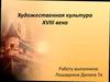 Художественная культура XVIII века