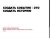Создать событие – это создать историю. Инструменты кода. Слово и практика его использвания