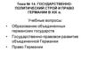 Государственно-политический строй и право Германии в XIX веке