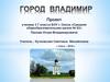 Город Владимир