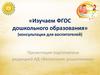 Изучаем ФГОС дошкольного образования (консультация для воспитателей)